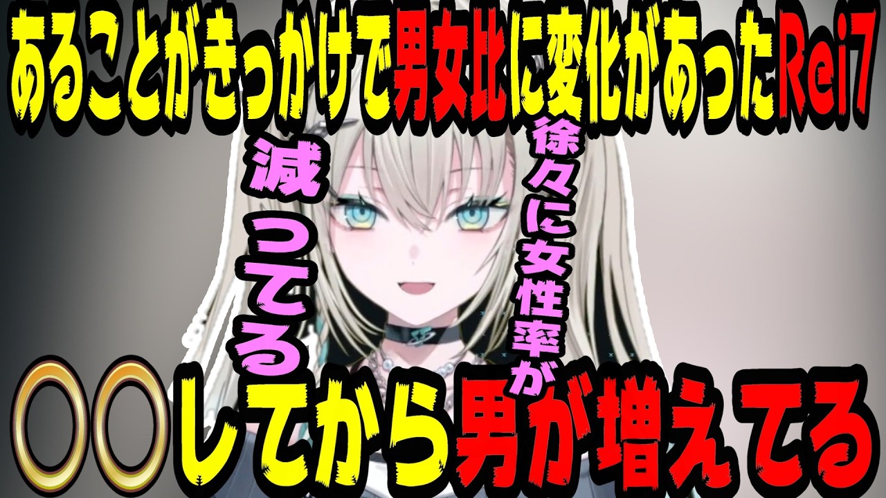 あることを始めてからでリスナーの男女比に変化が生じたRei7【にじさんじ/にじさんじ切り抜き/Rei7/Rei7切り抜き/れいな/Y4T4/Y4T4切り抜き/雑談】