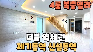 [매물641] [용두동복층빌라] 제기역 신설동역 도보로 이용 가능합니다 + 초 중 고 학교 가까운 학세권 + 경동시장 홈플러스 인접 + 쾌적한 일반주거지역 + 2개동 22세대