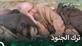 وحده في وسط اللا مكان | جلال الدين الرومي الحلقة 10