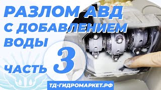 видео: Работа АВД без воды. Тест- Запустим трёх плунжерный насос без достаточного объёма воды . картинка: Работа АВД без воды. Тест- Запустим трёх плунжерный насос без достаточного объёма воды .