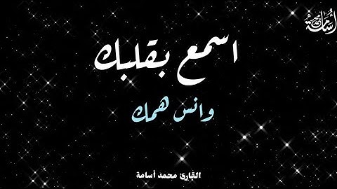 سورة المطففين بصوت القارئ الشيخ محمد أسامة