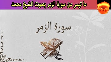 ما تيسر من سورة الزمر من الأية 68 إلى أخر السورة بصوت الشيخ محمد