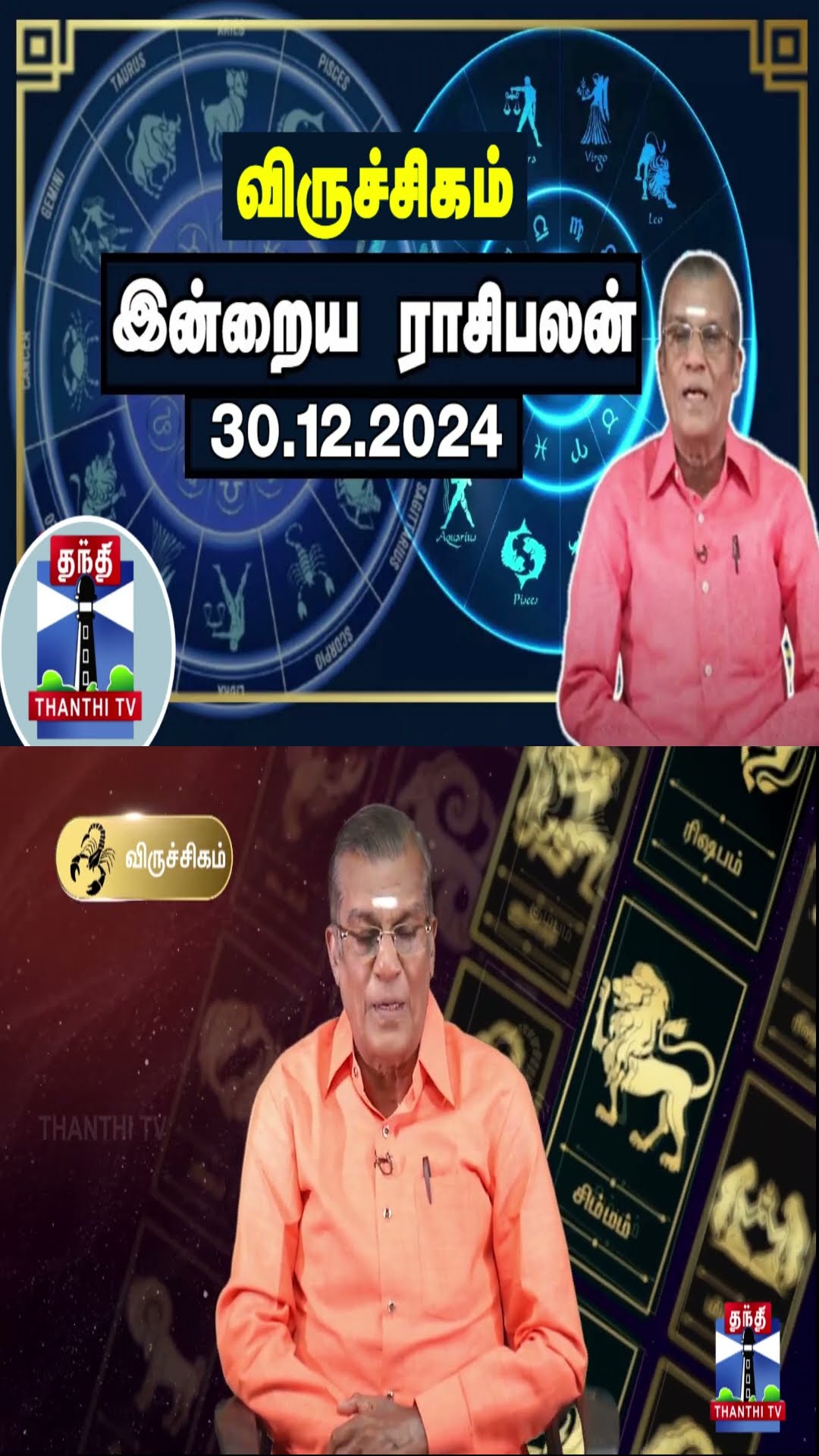 விருச்சிகம் இன்றைய ராசிபலன் - 30.12.2024 | Indraya Raasipalan | ஜோதிடர் சிவல்புரி சிங்காரம்