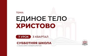 7 урок. Единое Тело Христово | Субботняя Школа с Заокским университетом