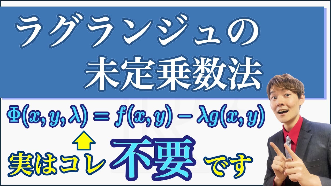 「あの条件」は一瞬で導ける！多変数関数の極値を求める重要定理！【ラグランジュの未定乗数法】
