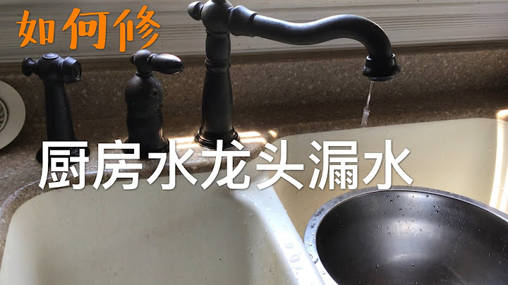 花小钱修好了！如何修厨房水龙头漏水　How to Fix the Kitchen Faucet Leaking Water