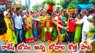 RAKESH BONAM ANNA BONALA NEW SONG 2020 || BONALU 2020 || BONAM RAKESH ANNA