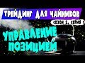 Управление сделкой в трейдинге.  Алгоритмы выходов. [Трейдинг для чайников]