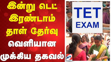 TET Paper 2 | Exam Today | Important Update | இன்று டெட் இரண்டாம் தாள் தேர்வு -வெளியான முக்கிய தகவல்