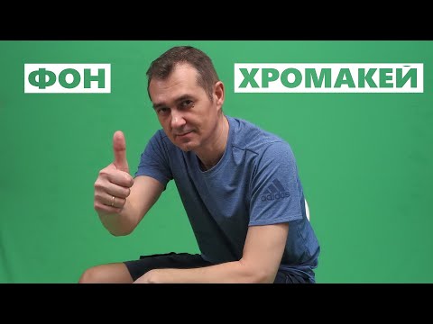 ХРОМАКЕЙ. Как сделать Хромакей в домашних условиях. Зелёный фон для хромакея - какая ткань лучше