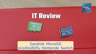 รีวิว SanDisk MicroSD เพื่อ Nintendo Switch และเครื่องเล่นเกม | IT Review