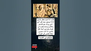 قالت أنا أحبك فقال غاندي أنا لا استحق حبك لكن أخي الذي ورائك 