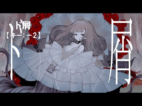 【ニコカラ】ド屑 / 歌愛ユキ＜off vocal＞[キー －2]
