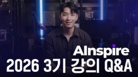 [모든 시청자 시청 가능] AInspire 3기 Q&A 라이브