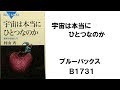 宇宙は本当にひとつなのか　村山 斉 (著)　ブルーバックス　B1731