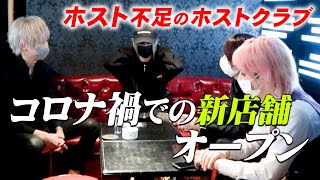 【肝心のホストが足りない？】コロナの影響が消えぬ中での新店舗オープン【大阪男塾】