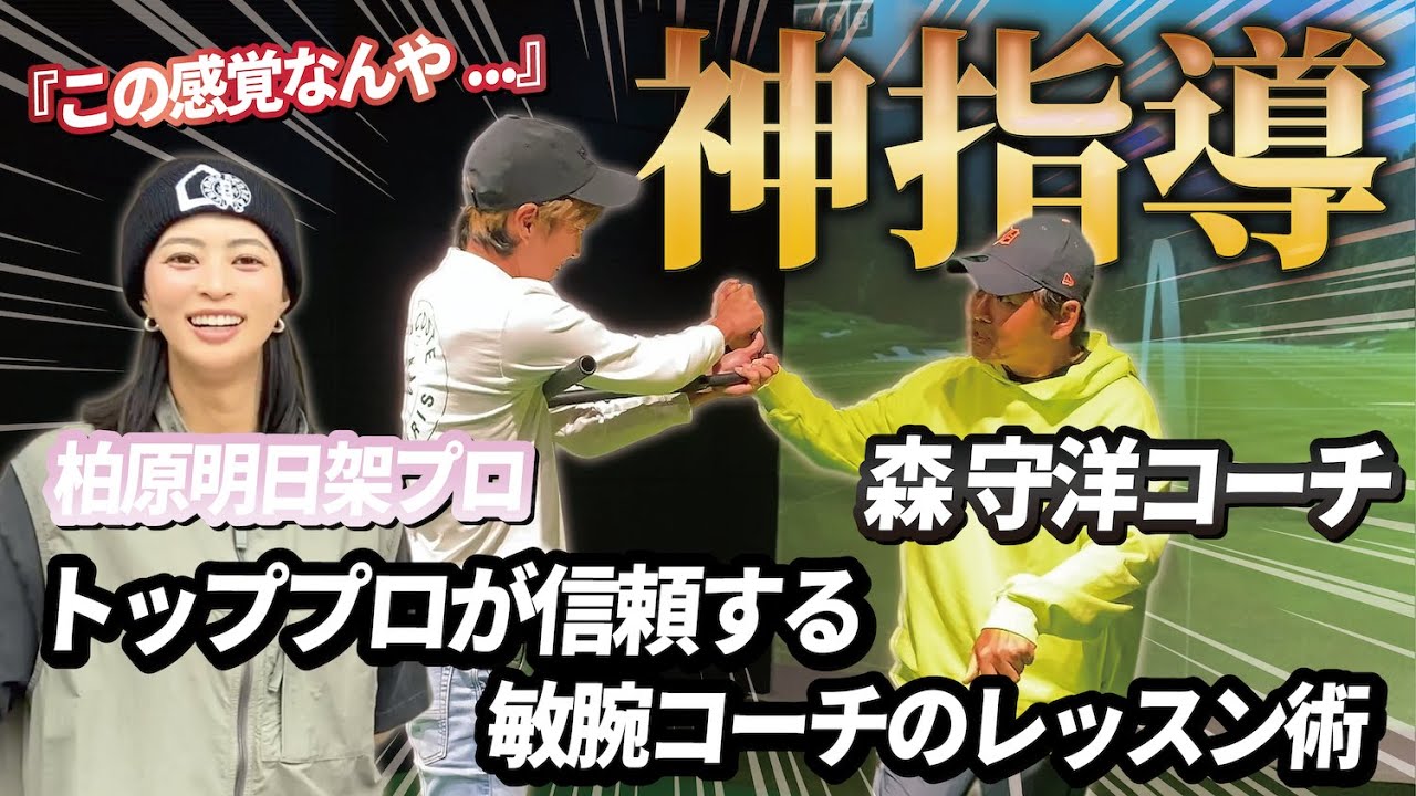 トッププロに教えるコーチて何者？柏原明日架プロに連れられてレッスンを受けた結果に驚愕。