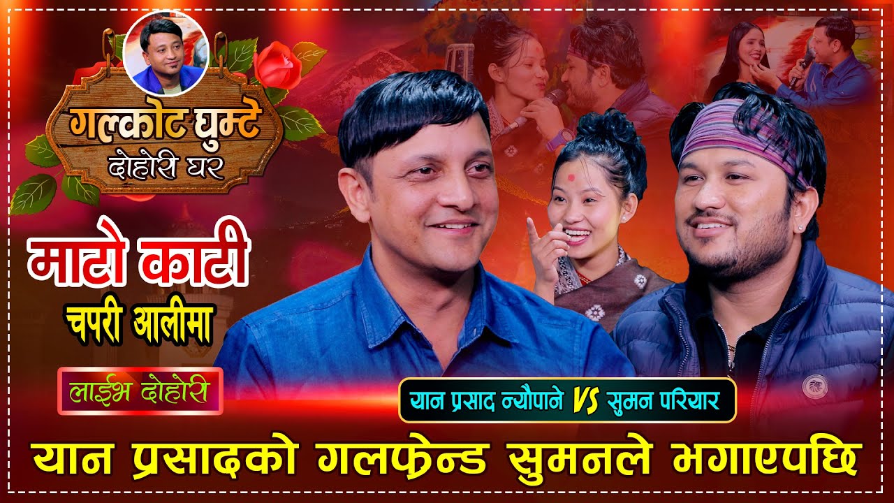 यानको श्रीमती सुमनले उडाएपछि भयो हानाहान | अहिले सम्मकै कडा दोहोरी | Suman Vs Yan | Live Dohori 2080