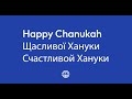 2022 Chanukah Well Wishes W/ Russian and Ukrainian Captions