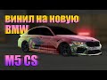 Винил на BMW M5 CS (компетишн) в car parking multiplayer