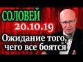 СОЛОВЕЙ. Рискованные решения верховных затронут всех