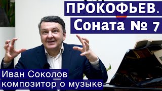 Лекция 168. Сергей Прокофьев. Соната №7 для фортепиано. | Композитор Иван Соколов о музыке.