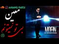 معین بی تو نمیتونم معین بی تو نمیتونم