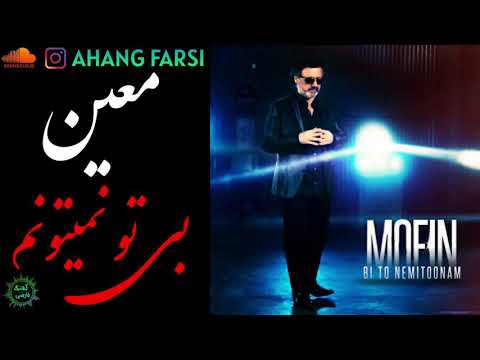 معین بی تو نمیتونم 