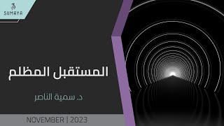 د.سمية الناصر | المستقبل المظلم