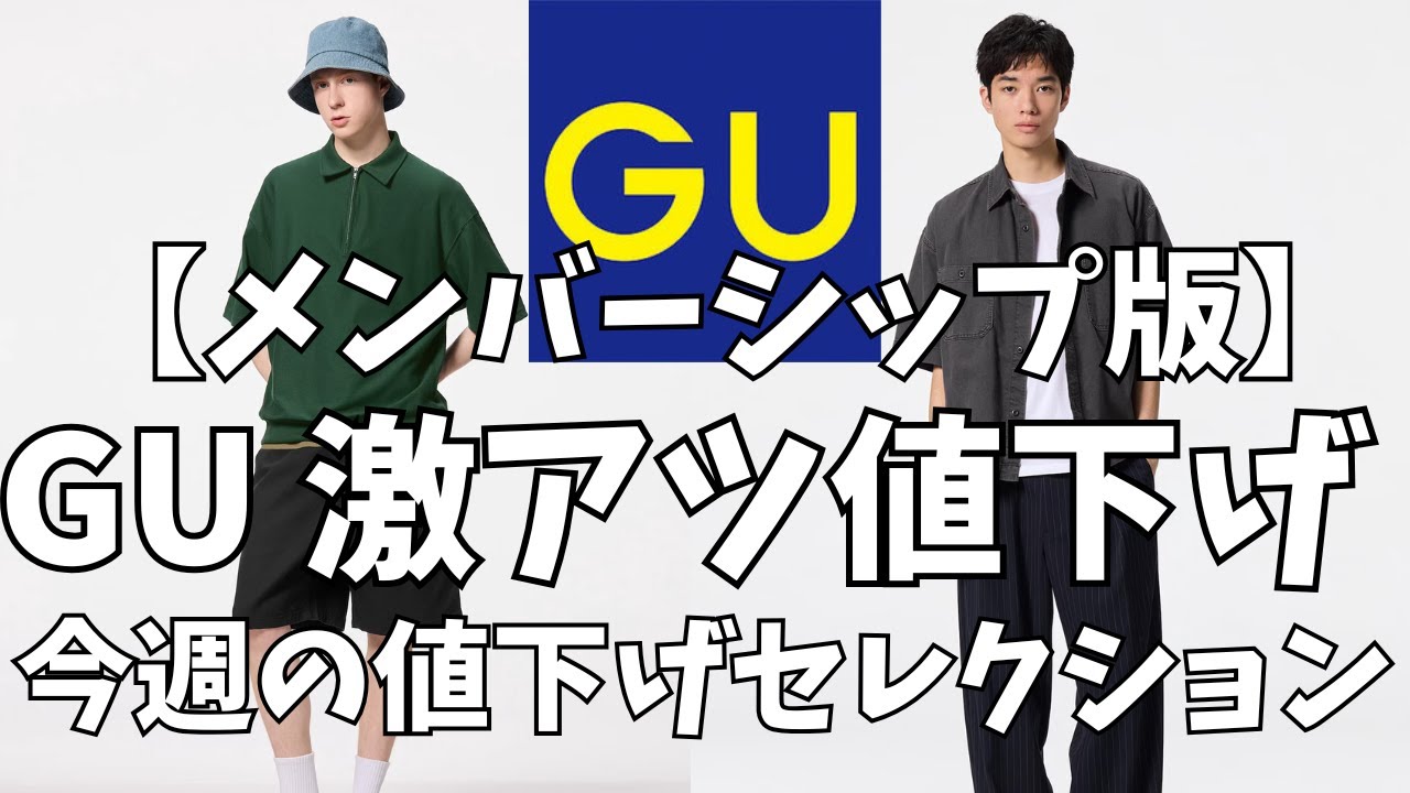 GU 今週の激アツ値下げ商品！【メンバーシップ版/8月5日〜】 - YouTube