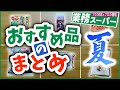 【業務スーパー】夏におすすめの商品紹介です！ 暑い夏はこれで乗り切ろう(๑•̀ㅂ•́)و✧ アレンジレシピ