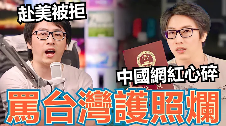 呛早晚让台湾人换中国护照！中国网红痛骂台湾！只因赴美签证被拒签！玻璃心炸裂，羡慕台湾护照免签！ - 天天要闻