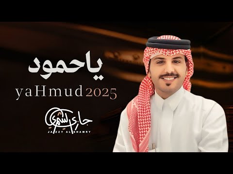 ياحمود جازي الشمري