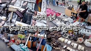 مول الفقراء وكفة البصرة القديمة لبيع أنواع الحاجات الرخيصة #لاتنسوا#لايك#والأشتراك