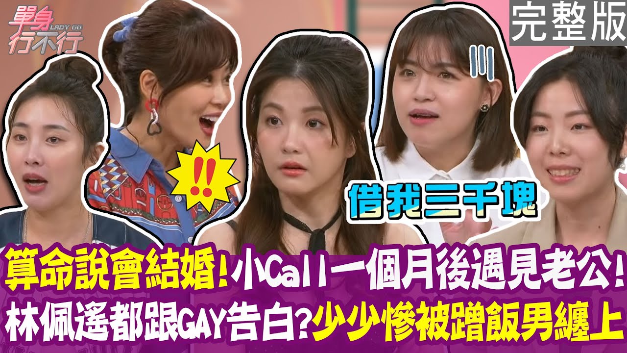 【完整版】愛上西門慶命格還不夠  命中注定交往蹭飯男？算命師預言將結婚 小Call一個月後遇見老公！林佩遙主動告白老是愛到GAY！單身行不行20250918（小Call 、林佩遙 、少少、陳湘妤）