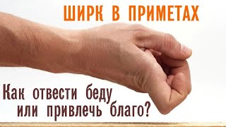 Ширк в приметах. Как отвести беду или привлечь благо?