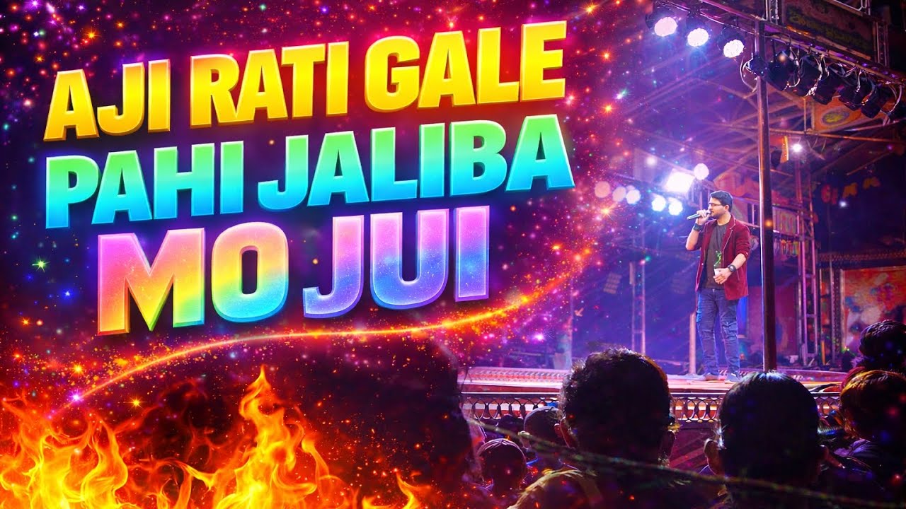 ଆଜି ରାତି ଗଲେ ପାହି ଜଳିବ ମୋ ଜୁଇ #odiasong 