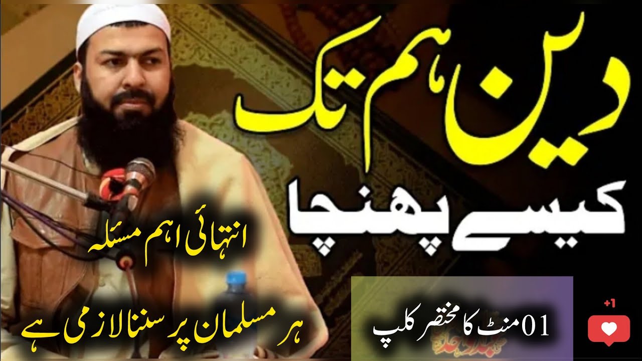 📌 ہمیں دین کیسے پہنچا | Humay Deen Kaise Pohcha | Mufti Abdul Waheed Qureshi