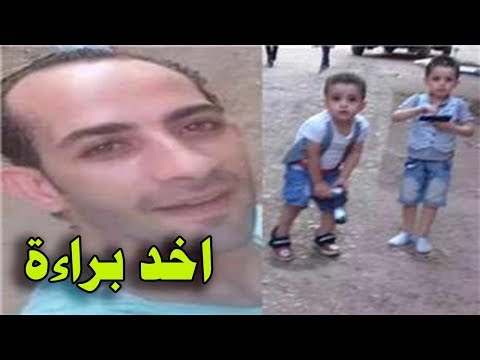 عاجل البراءة والافراج عن محمود نظمي الأب المتهم بقتل طفلي وكشف مسؤوليين الحقيقيين