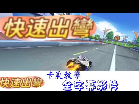 直線快速出彎集氣、卡氣教學【新手必學技巧#1】Garena極速領域【全字幕版本】