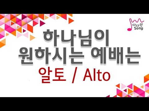 하나님이원하시는예배는 알토화음듣기 음성녹음