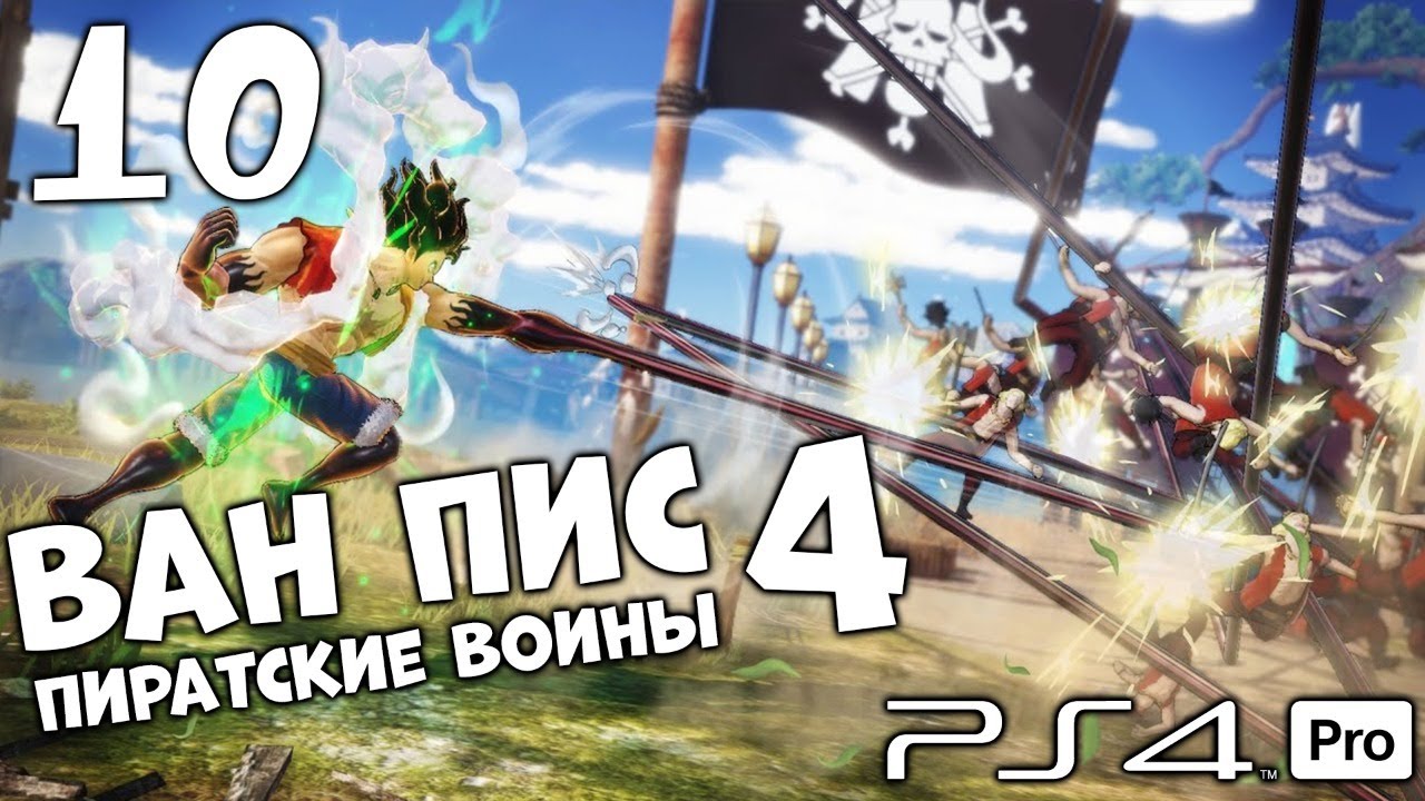 ВАН ПИС ПИРАТСКИЕ ВОЙНЫ 4 🔥 ONE PIECE PIRATE WARRIORS 4 #10 PS4 PRO