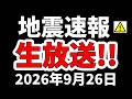 【ライブ】本日、M７.0の地震と熊本で震度４の地震が発生！生放送でお届けします！（2026年９月22日）
