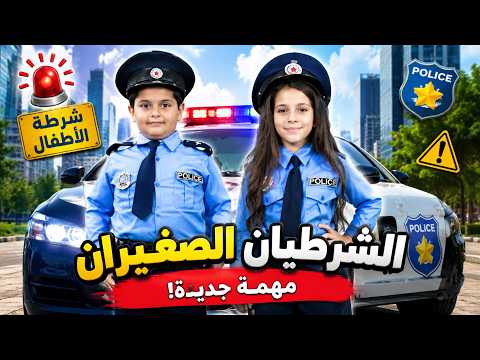 شرطة الاطفال الابطال | الحرامي المشاغب دخل السجن! 🚨