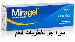 ميراجل جل لعلاج فطريات الفم Miragel Gel