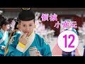 倾城小嘉沅 第12集 | 最佳中国古装剧