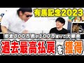 【神回】本命馬に幼馴染から借りた100万円を賭けたら人生イチの大勝利!!【有馬記念2023実戦】