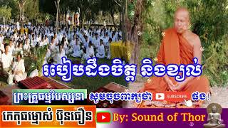 របៀបដឹងខ្យល់ និងចិត្តSound of Thor,Sam Buntheourn 2021,ព្រះគ្រូកេតុធម្មោសំ ប៊ុនធឿន