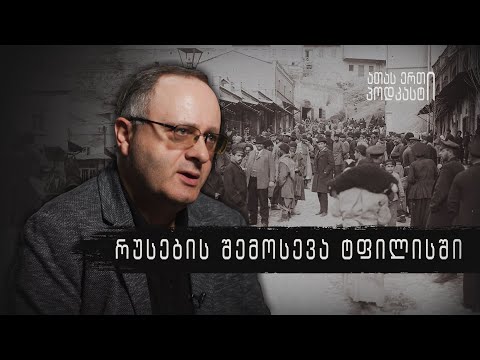 ბონდო კუპატაძე — რუსების შემოსევა ტფილისში | ათას ერთი პოდკასტი
