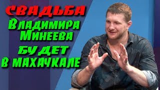 О переходе в UFC Владимир Минеев и Магомедрасул Магомедалиев